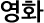 영화