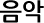 음악