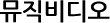 뮤직비디오