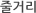 줄거리