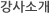 강사소개
