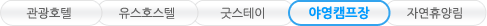 관광호텔, 유스호스텔, 굿스테이, 야영캠프장, 자연휴양림 탭메뉴
