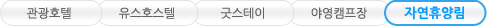 관광호텔, 유스호스텔, 굿스테이, 야영캠프장, 자연휴양림 탭메뉴