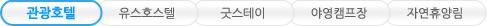 관광호텔, 유스호스텔, 굿스테이, 야영캠프장, 자연휴양림 탭메뉴