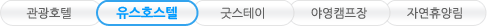 관광호텔, 유스호스텔, 굿스테이, 야영캠프장, 자연휴양림 탭메뉴