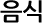 음식