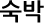 숙박