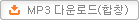 MP3 다운로드(합창)