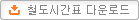 철도시간표 다운로드