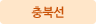 충북선