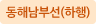 동해남부선(하행)
