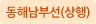 동해남부선(상행)