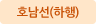 호남선(하행)