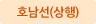 호남선(상행)