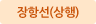 장항선(상행)