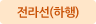 전라선(하행)