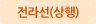 전라선(상행)