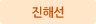 진해선