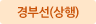 경부선(상행)