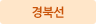 경북선