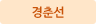 경춘선
