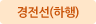 경전선(하행)