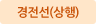 경전선(상행)