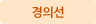 경의선