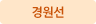 경원선