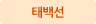 태백선