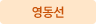 영동선