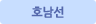 호남선
