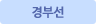 경부선
