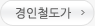 경인철도가