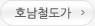 호남철도가