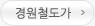 경원철도가