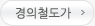 경의철도가
