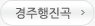 경주행진곡