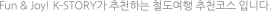 Fun & JOY! K-STORY가 추천하는 철도여행 추천코스입니다.