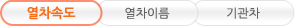 열차속도, 열차이름, 기관차 탭메뉴