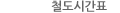 철도시간표