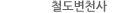 철도변천사