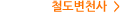 철도변천사