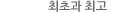 최초와 최고