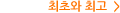 최초와 최고
