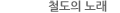철도의 노래