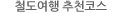철도여행 추천코스