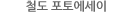 철도 포토에세이