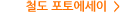 철도 포토에세이