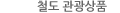 철도 관광상품